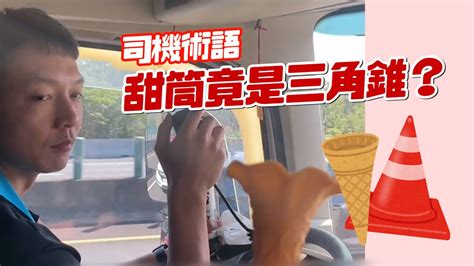 大貨車術語|甜筒竟是三角錐？揭密司機術語 ｜大貨車 ..